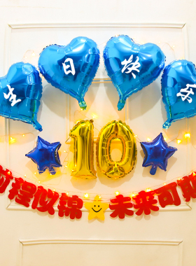10岁成长礼生日装饰场景布置男孩女孩快乐派对仪式高级感道具气球