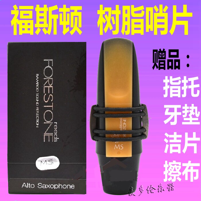 日本FORESTONE福斯顿中音高音次中音萨克斯 单簧管 黑管 树脂哨片