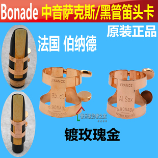 法国伯纳德HB Bonade 中音萨克斯/单簧管卡子 裸铜镀玫瑰金卡