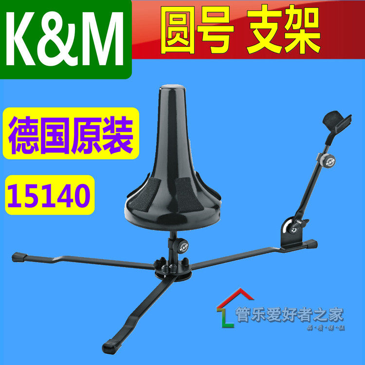 德国 K&M 圆号架 金属架 法国号支架 乐器架子 KM