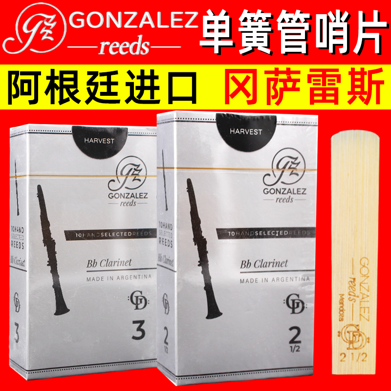 阿根廷 冈萨雷斯哨片 GONZALEZ 单簧管 黑管GD 银盒灰盒哨片