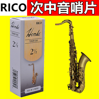 美国RICO F.L.HEMKE汉姆克降b次中音萨克斯哨片 KENNY G.专用