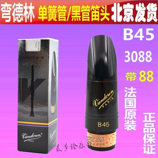 黑管 单簧管笛头 CM3088 Vandoren CM3128 弯德林 双88 B45
