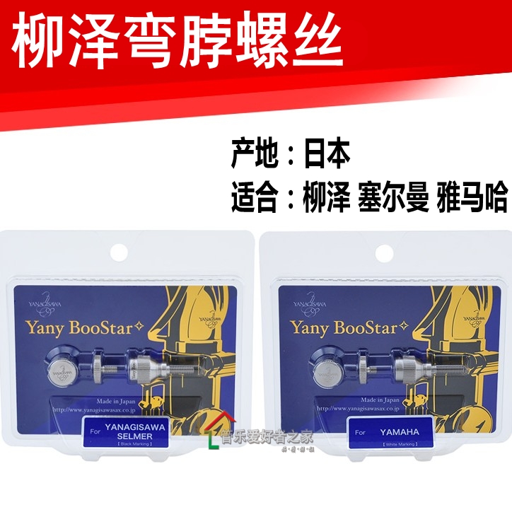 日本 柳泽弯脖螺丝柳泽/塞尔玛/雅马哈萨克斯弯脖萨克斯螺丝