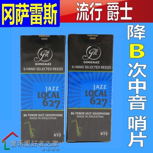 阿根廷冈萨雷斯哨片GONZALEZ爵士流行降B次中音萨克斯哨片627系列