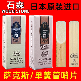 石森 单簧管萨克斯哨片 降E 日本 WOOD STONE  2.5 3 3.5手工制作