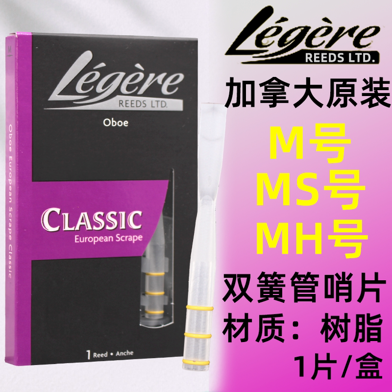 加拿大劳杰瑞legere新产品oboe双簧管哨片树脂合成哨片图片