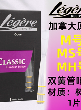 加拿大劳杰瑞legere新产品oboe双簧管哨片树脂合成哨片