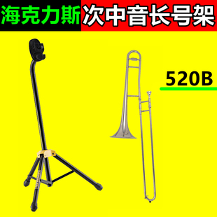 次中音长号架 架子 海克力斯 长号支架 支架 DS520B