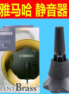 雅马哈电子静音器小号弱音器SB7X 圆号SB3X 长号大号上低音消音器
