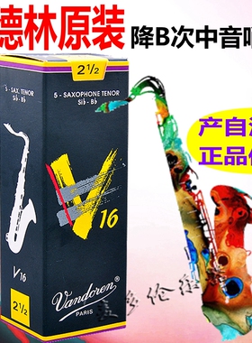 法国Vandoren弯德林 V16 降B 次中音萨克斯 哨片
