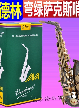 法国Vandoren 弯德林 Java 绿盒 AA 降E中音萨克斯哨片 2.5 3 3.5