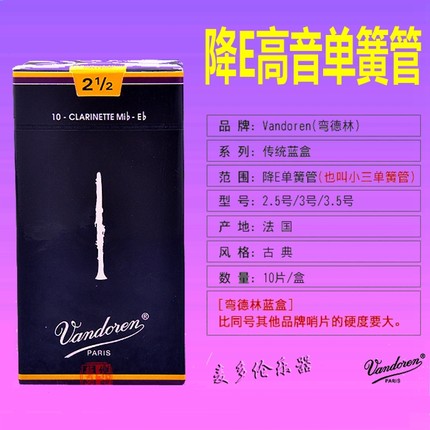 法国Vandoren 弯德林 降E高音单簧管 黑管哨片 蓝盒 小三哨片