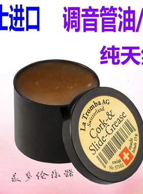La Tromba 黑管萨克斯小号圆号拉管膏软木膏调音管 润滑油 接口油