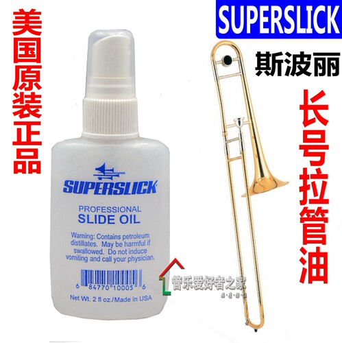 美国Superslick斯波丽 号油  长号 拉管油 长号油 喷嘴