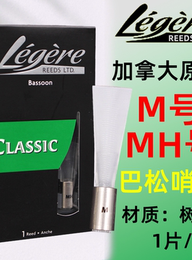 加拿大 legere 劳杰瑞 大管 巴松哨片 耐用型 合成 树脂 好吹哨片