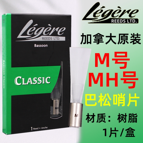 加拿大 legere 劳杰瑞 大管 巴松哨片 耐用型 合成 树脂 好吹哨片 - 封面