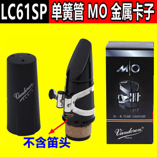 弯德林单簧管 黑管 笛头 金属卡子 帽 镀银  MO 大师系 LC61SP