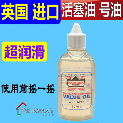 英国DENIS WICK 丹尼斯维克长圆小号次中音号活塞油 号油 大号油