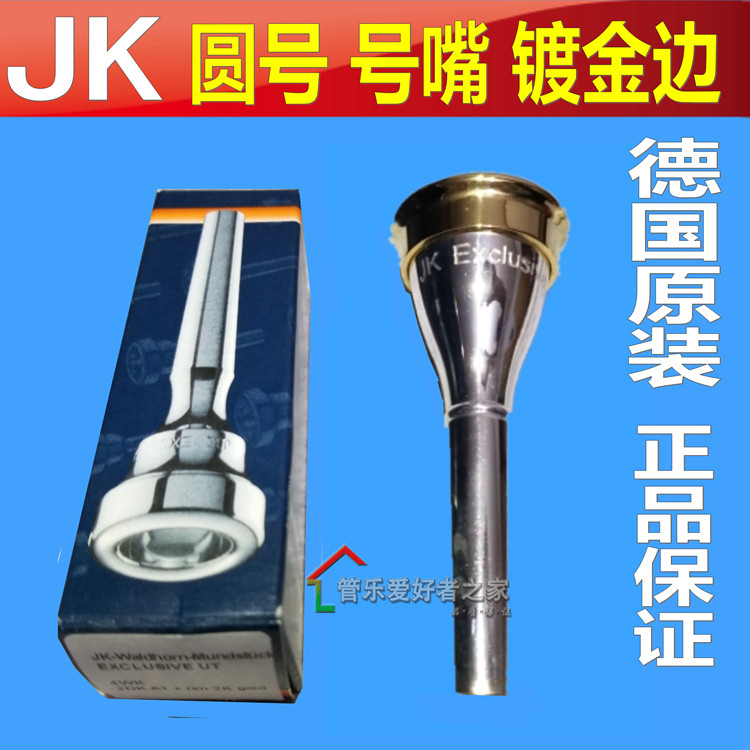 德国JK圆号嘴 4WK镀金边号嘴可拆卸号嘴 圆号吹嘴 2DK 法国号