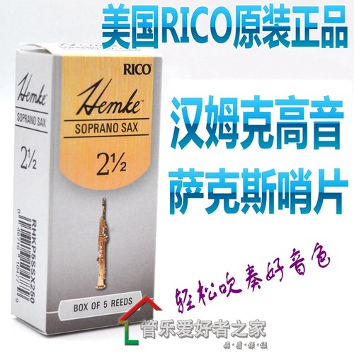美国 RICO Hemke汉姆克 高音萨克斯哨片 KENNY G.专用