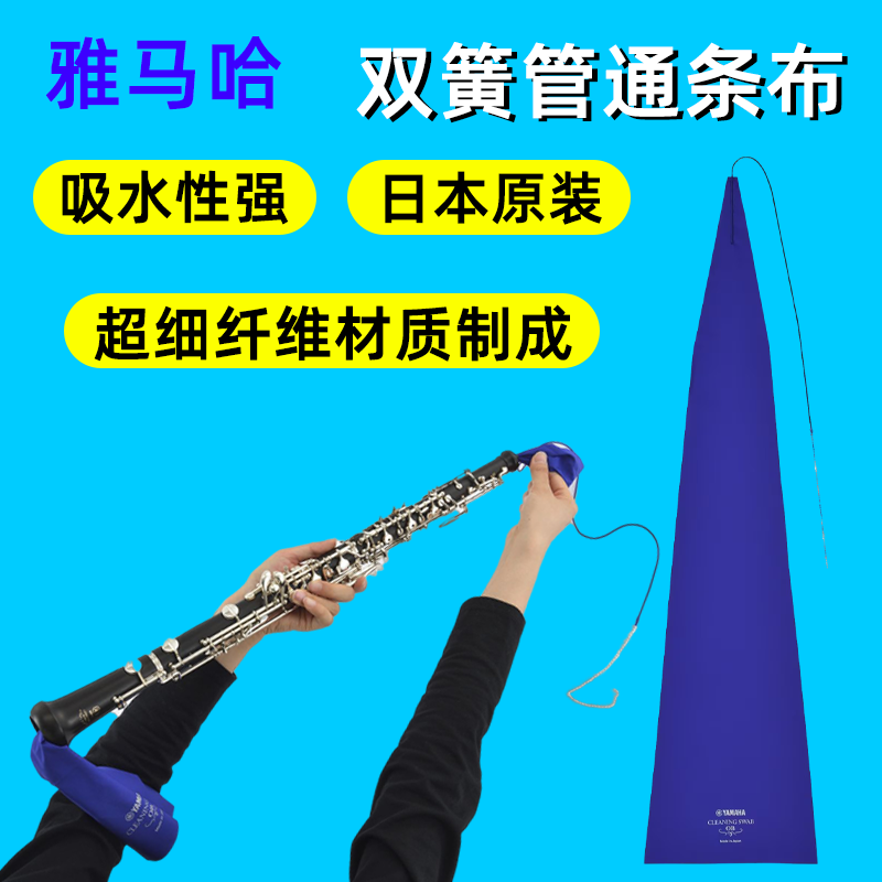 雅马哈YAMAHA 双簧管清洁通条布CLSOB3 超细纤维材质OBOE吸水擦布图片