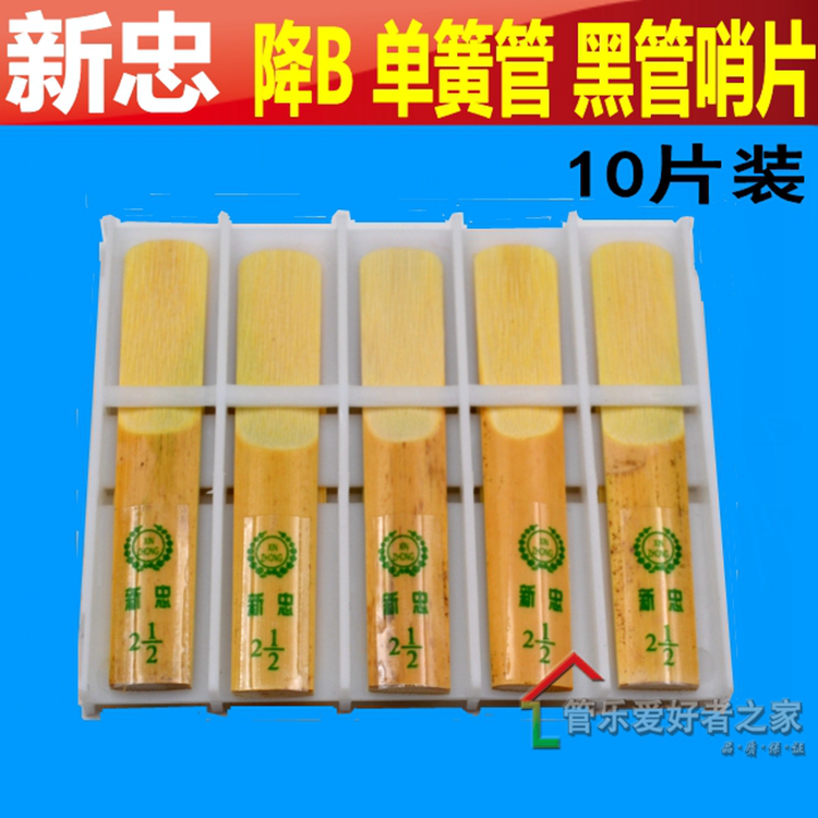 正品上海新忠牌哨片 高级 降b黑管哨片 二号半单簧管哨片 包邮