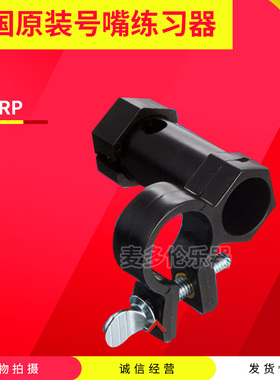 美国BERP 号嘴练习器 圆号 长号  大抱号 小号练习辅助用