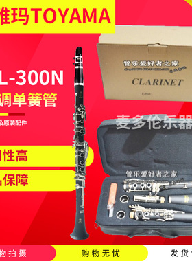 TOYAMA托雅玛TCL-300N降Bb调单簧管 黑管