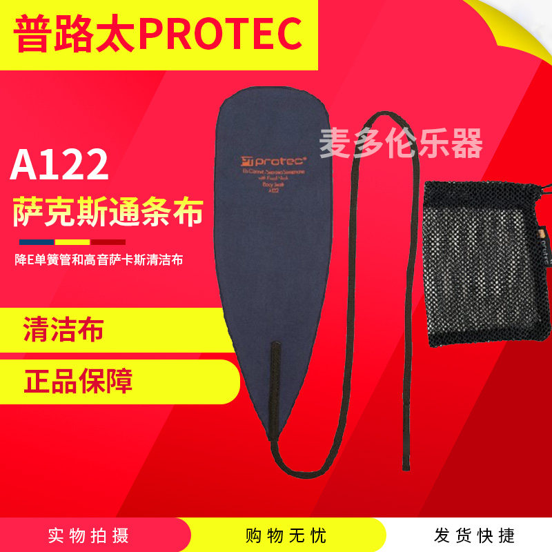 普路太 高音萨克斯通条布 降E单簧管 清洁布 擦布 A122图片