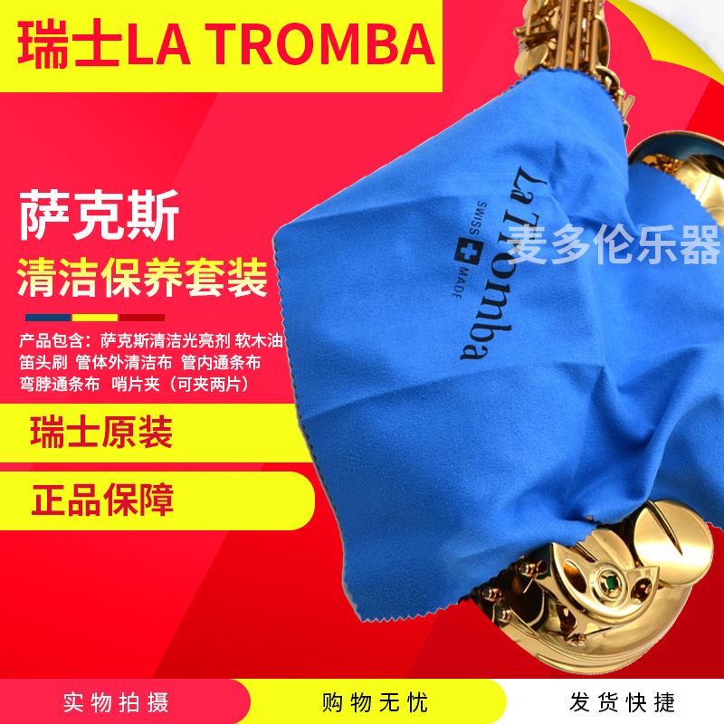 瑞士La tromba拉图  萨克斯 清洁保养套装 软木油 通条布 光亮剂