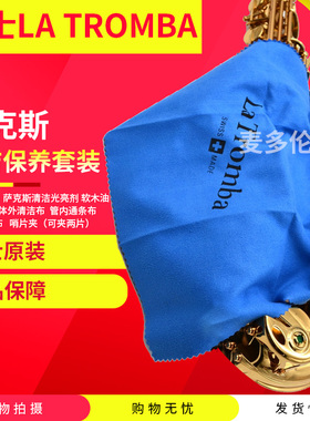 瑞士La tromba拉图  萨克斯 清洁保养套装 软木油 通条布 光亮剂