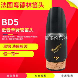 笛头 Vandoren 低音单簧管 法国弯德林 黑管 黑钻 BD5 BASS