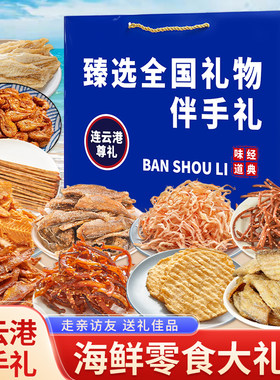 江苏干海鲜连云港伴手礼海鲜大礼包礼盒即食零食大礼包鱿鱼丝