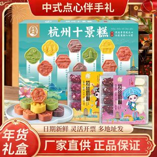 过节过节伴手礼杭州十景糕礼盒杭州特产传统糕点心伴手送礼组合骏