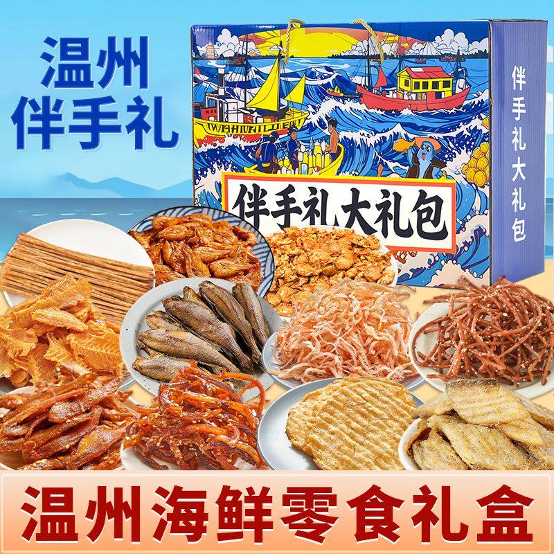 温州伴手礼干货海鲜端午节礼品16种即食海鲜零食大礼包礼盒旅游