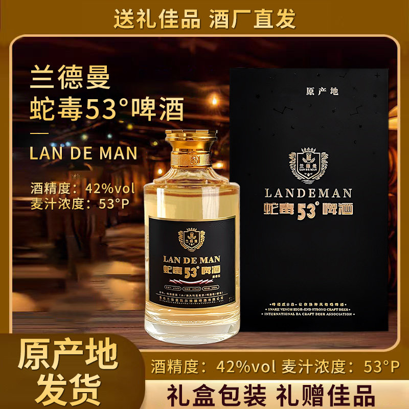 兰德曼蛇毒啤酒53度烈性啤酒500ml礼盒装送父亲节佳品顺丰速运