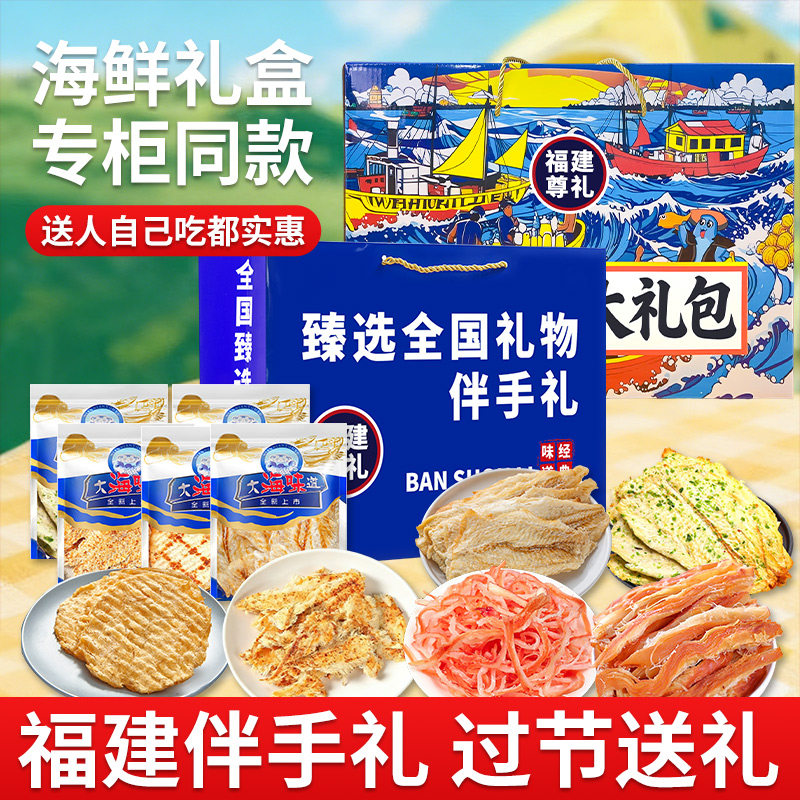 福建即食鱿鱼丝鱿鱼条鳕鱼片海鲜零食特产福州大礼包礼盒装手提袋