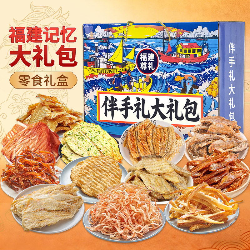 网红爆款福建厦门福州平潭伴手礼即食海鲜零食礼盒大礼包解馋追剧