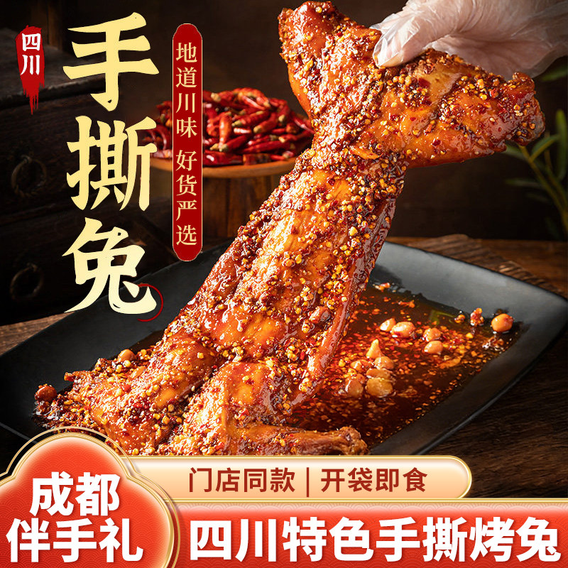 成都手撕烤兔特产冷吃兔开袋即食四川灯影牛肉丝狗屎糖伴手礼