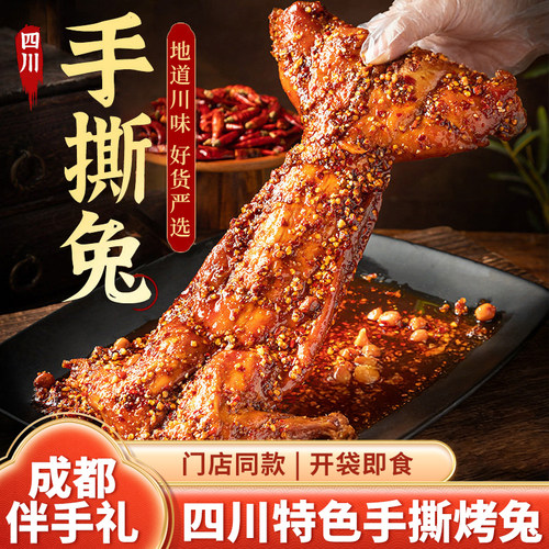 成都手撕烤兔特产冷吃兔开袋即食四川灯影牛肉丝狗屎糖伴手礼