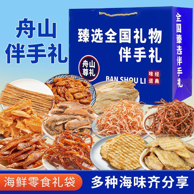 五一送礼舟山旅游伴手礼海鲜零食大礼包鱿鱼丝鳕鱼片海鲜零食礼袋