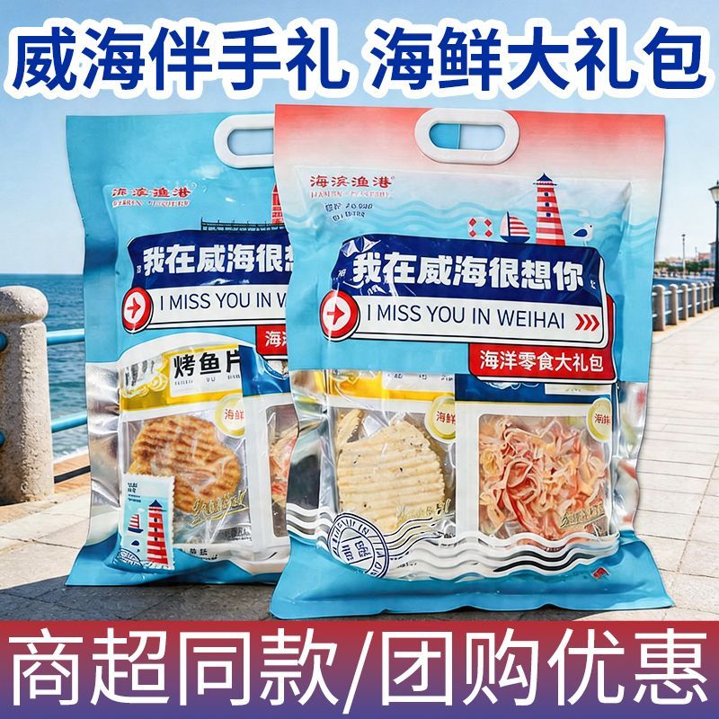威海伴手礼海鲜零食威海大礼包旅游礼盒威海特产鱿鱼片山东特产