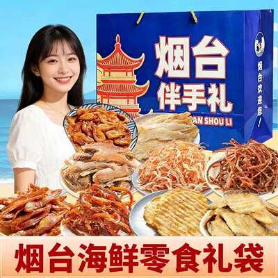 烟台伴手礼海鲜大礼包礼盒山东特产干海鲜即食零食鱿鱼丝