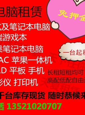 北京出租租赁笔记本台式电脑苹果IMac外星人IPAD手机投影仪显示器