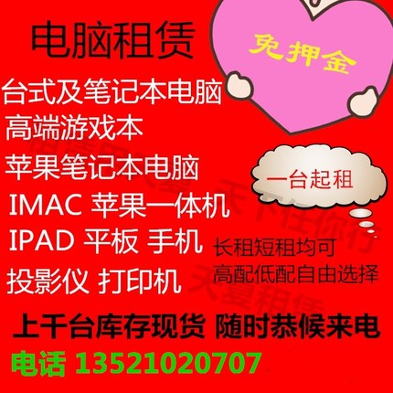 北京电脑租赁笔记本电脑出租苹果电脑一体机手机游戏本显示器投影