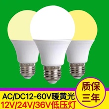 12V24V36V伏低压led灯泡暖光黄色E27超亮DC交直流机床工地节能灯