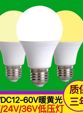 12V24V36V伏低压led灯泡暖光黄色E27超亮DC交直流机床工地节能灯