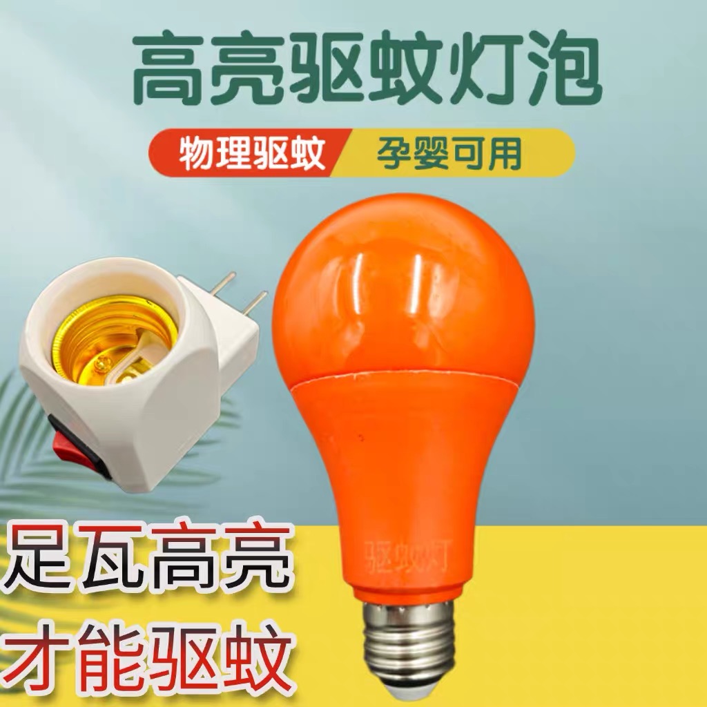 led驱蚊灯灯泡暖黄家用卧室橙色防蚊灯无辐射养殖场灭蚊灯蚊虫灯