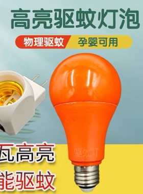 led驱蚊灯灯泡暖黄家用卧室橙色防蚊灯无辐射养殖场灭蚊灯蚊虫灯
